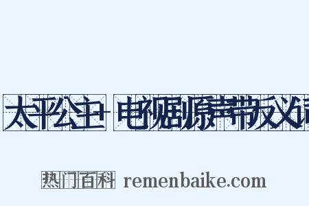 太平公主+电视剧原声带反义词是什么意思的图片